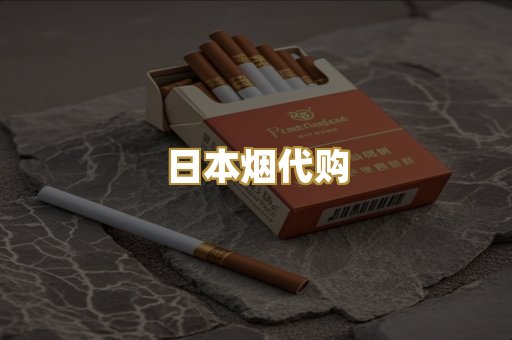 日本烟代购
